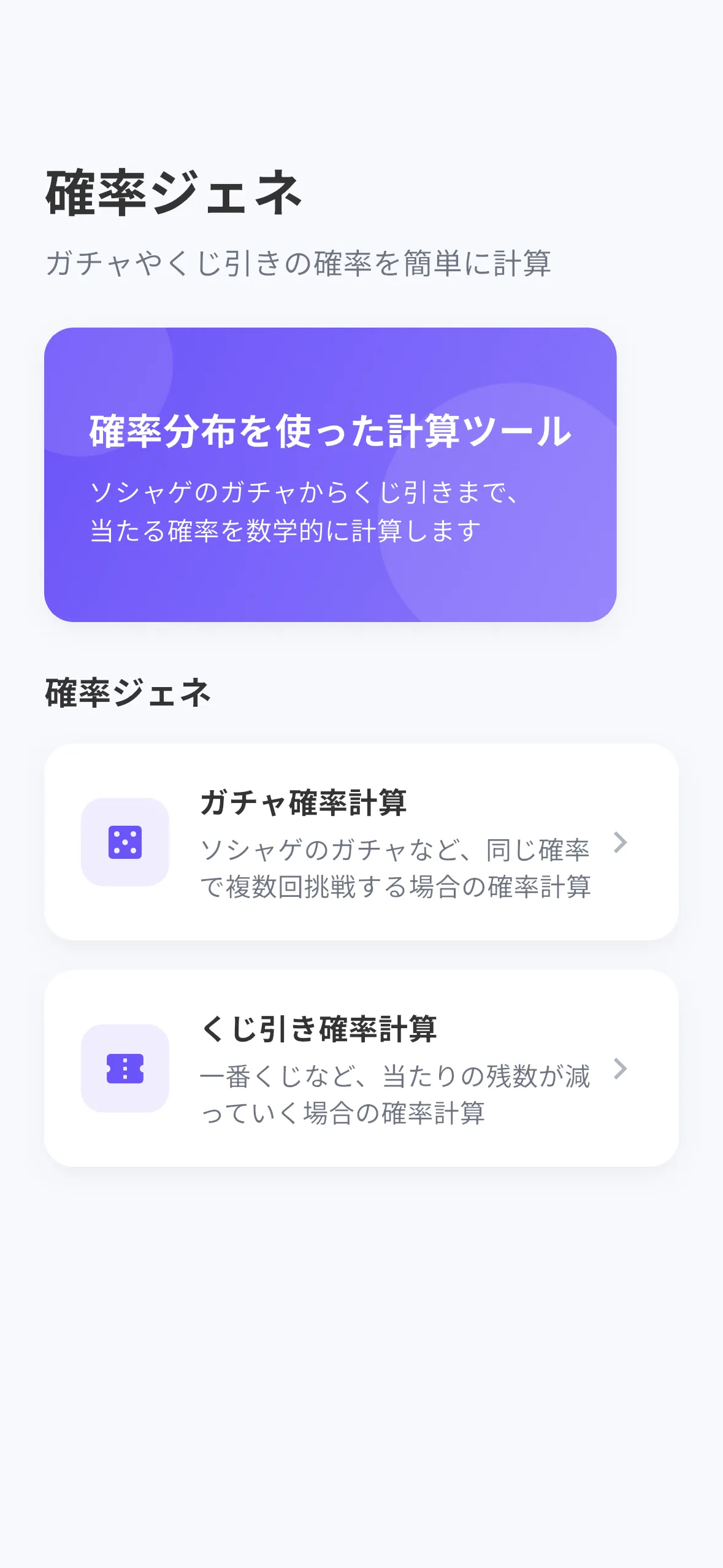 ソシャゲのガチャからくじ引きの確率計算まで幅広く対応